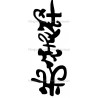 Symbole chinois Promesse pochoir tatouage temporaire Ybody   56200