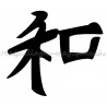 Symbole chinois Harmonie pochoir tatouage temporaire Ybody 57000