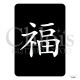Symbole chinois Chance n°7011 pochoir chloïs Glittertattoo pour tatouage temporaire