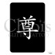 Symbole chinois Respect n°7013 pochoir chloïs Glittertattoo pour tatouage temporaire